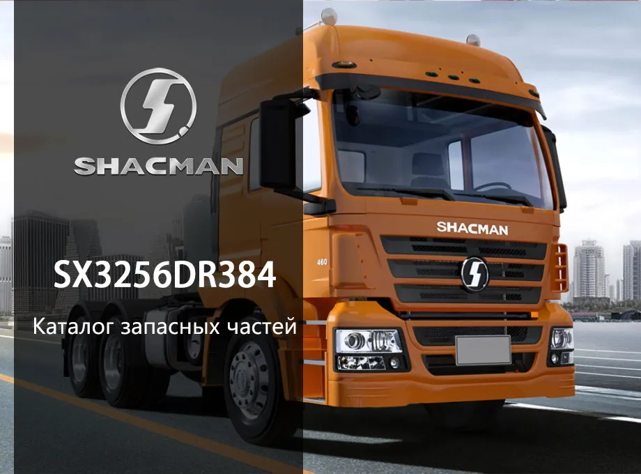 SHACMAN-SX3256DR384-Spare-Parts-Catalogue
