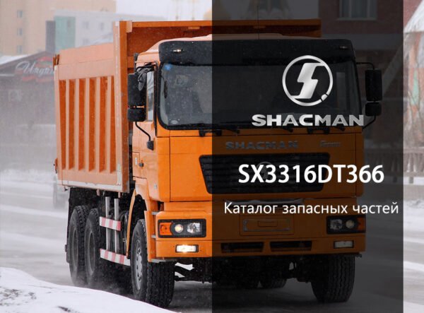 SHACMAN SX3316DT366 Spare Parts Catalogue
