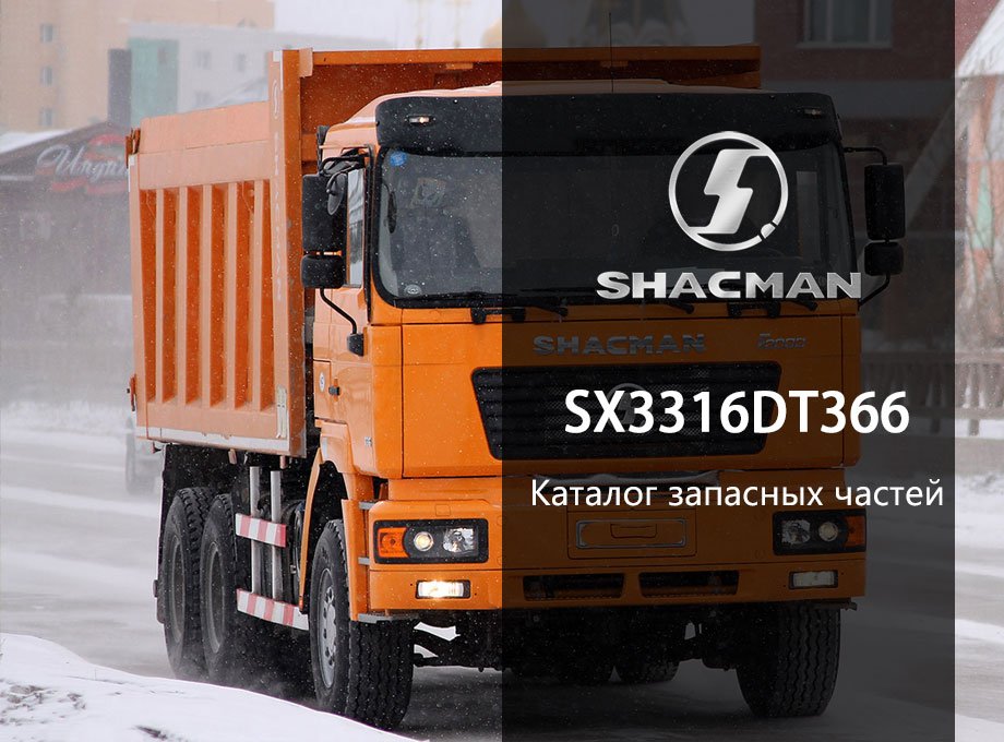 SHACMAN SX3316DT366 Spare Parts Catalogue