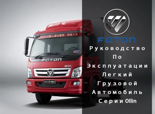Легкий Грузовой Автомобиль Серии Ollin