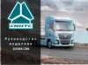 Руководство водителя SITRAK C9H