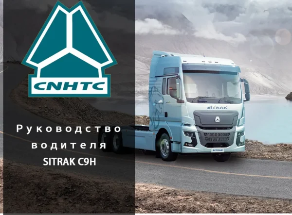 Руководство водителя SITRAK C9H