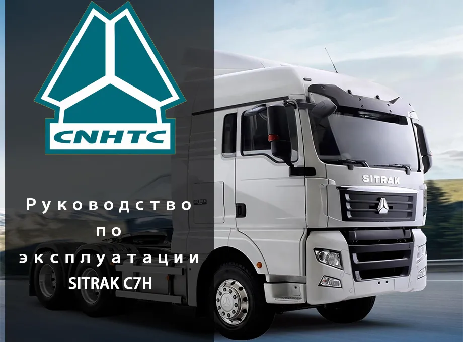 Руководство по эксплуатации SITRAK C7H