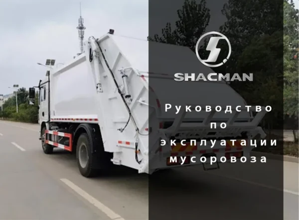 Руководство по эксплуатации мусоровоза