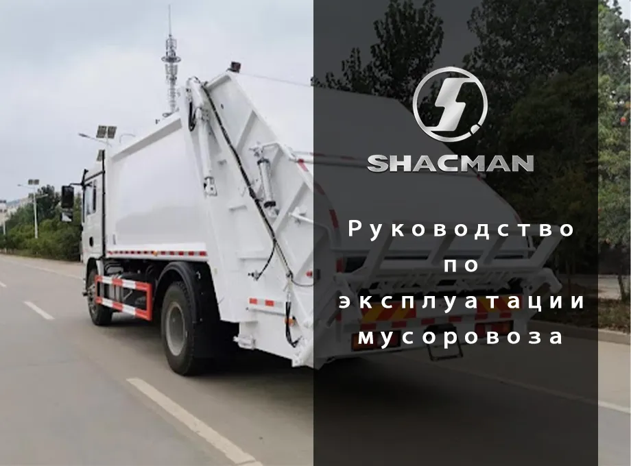 Руководство по эксплуатации мусоровоза