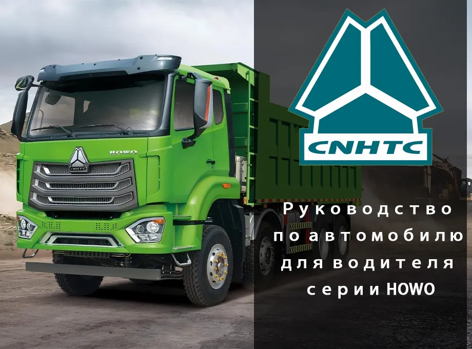 автомобилю для водителя серии HOWO