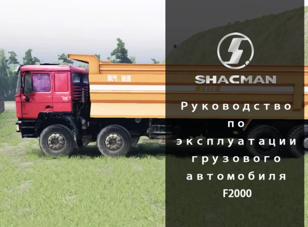грузового автомобиля F2000
