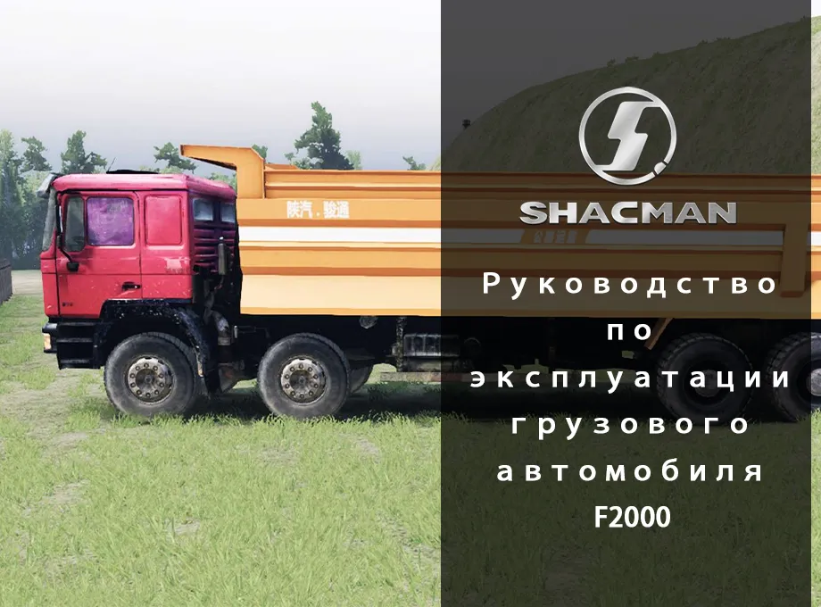грузового автомобиля F2000