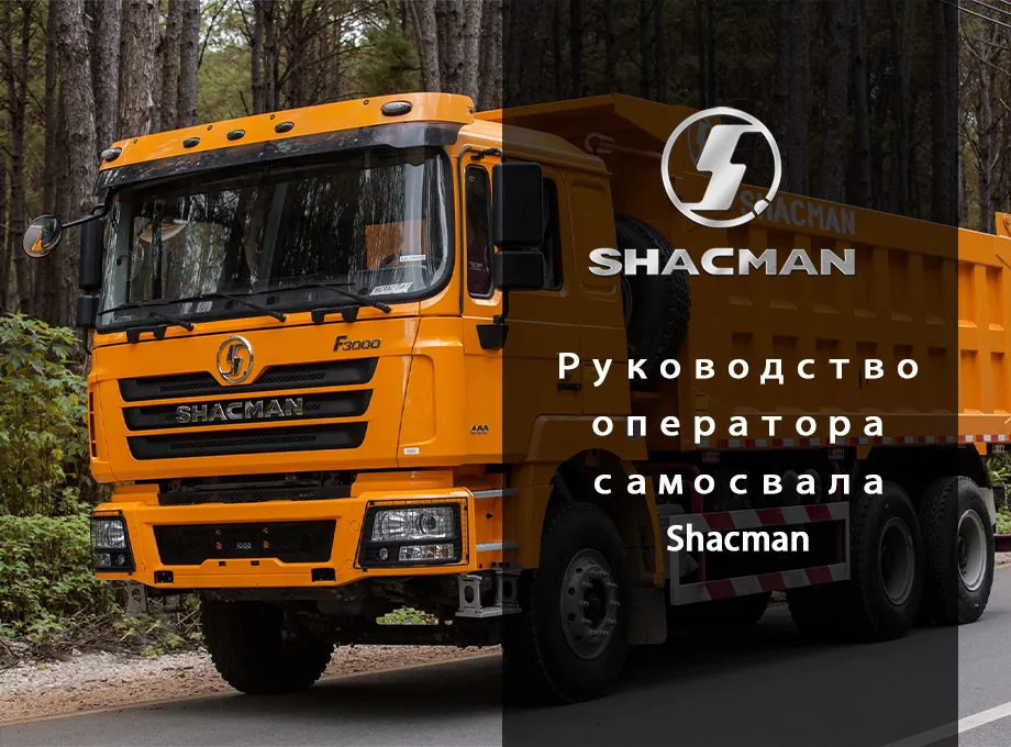 оператора самосвала Shacman