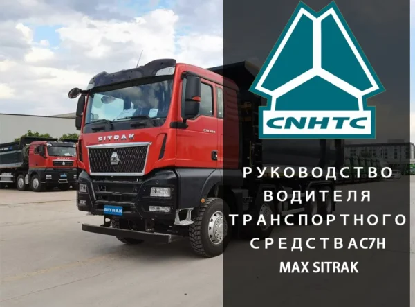 транспортного средства C7h Max Sitrak