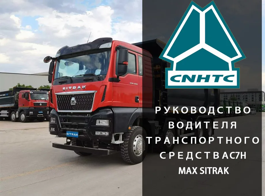 транспортного средства C7h Max Sitrak