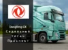 Dongfeng GX Седельный тягач Проспект