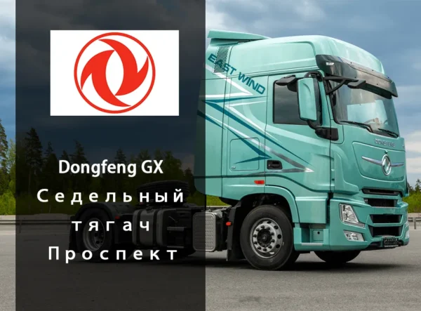 Dongfeng GX Седельный тягач Проспект