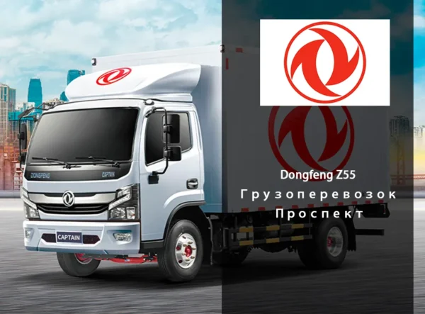 Dongfeng Z55 Грузоперевозок Проспект