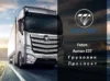 Foton Auman EST Грузовик Проспект