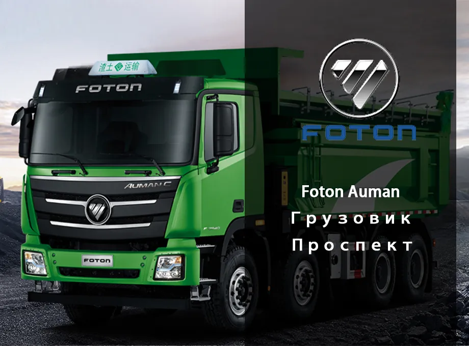 Foton Auman Грузовик Проспект