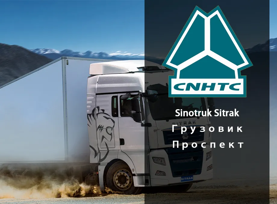 Sinotruk Sitrak Грузовик Проспект