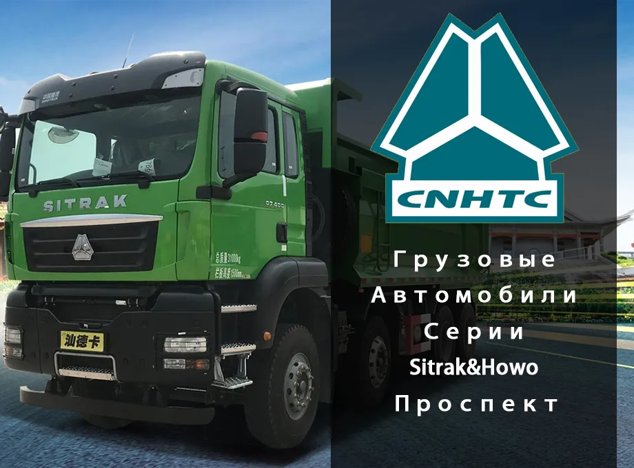 Грузовые Автомобили Серии Sitrak&Howo