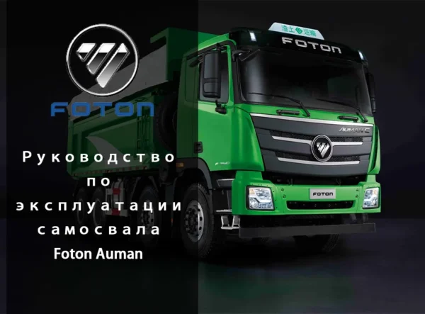 самосвала Foton Auman