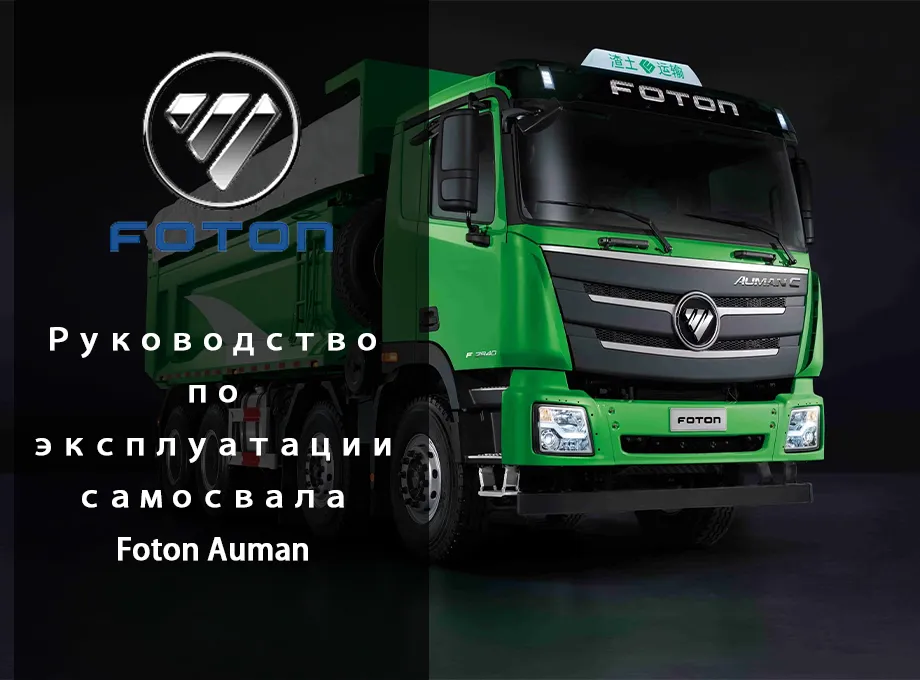самосвала Foton Auman